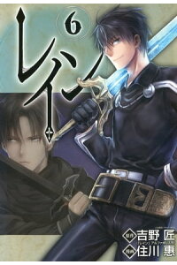 楽天kobo電子書籍ストア レイン 6 原作 吉野匠 レイン アルファポリス刊 楽天kobo電子書籍ストア レイン 6 原作 吉野匠 レイン アルファポリス刊
